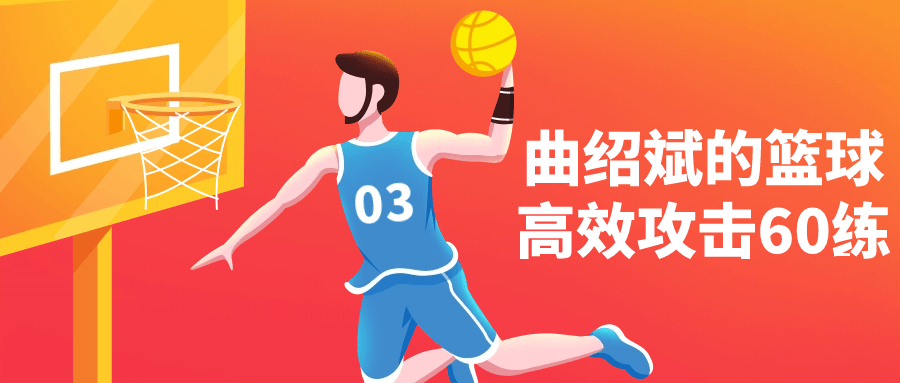 曲绍斌的篮球高效攻击60练-资源之家