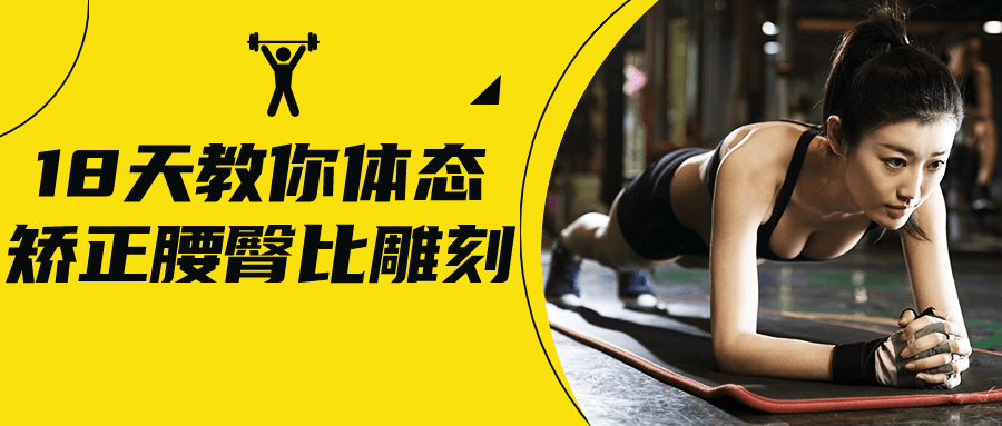 18天教你体态矫正腰臀比雕刻-资源之家
