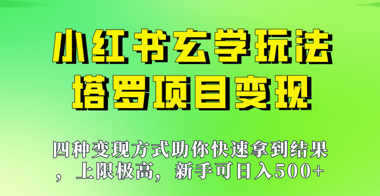 新手也能日入500的玩法，上限极高，小红书玄学玩法，塔罗项目变现大揭秘！！