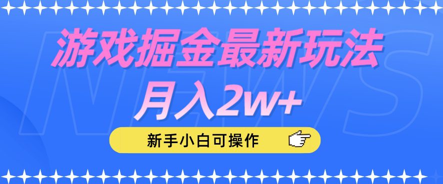 游戏掘金最新玩法月入2w+，新手小白可操作【揭秘】