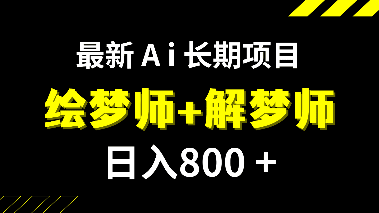 日入800+的最新Ai绘梦师+解梦师长期稳定项目【内附软件+保姆级教程】 日入800+的最新Ai绘梦师+解梦师长期稳定项目【内附软件+保姆级教程】