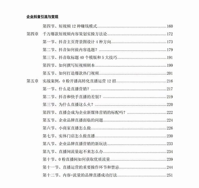 企业-抖音引流与变现:企业小投入从0到1玩转短视频 各行业知视频变现实战 企业-抖音引流与变现:企业小投入从0到1玩转短视频 各行业知视频变现实战