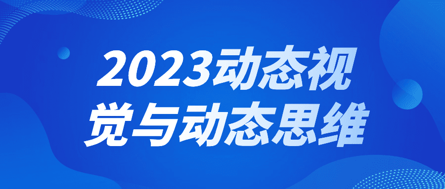2023动态视觉与动态思维-资源之家 2023动态视觉与动态思维-资源之家