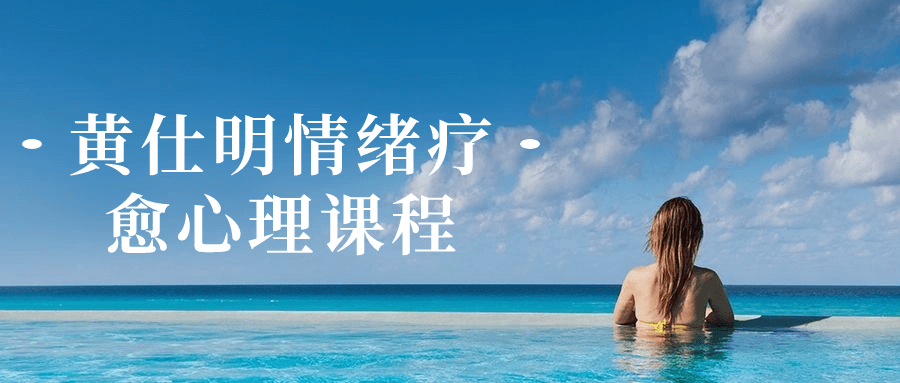 黄仕明情绪疗愈心理课程-资源之家 黄仕明情绪疗愈心理课程-资源之家