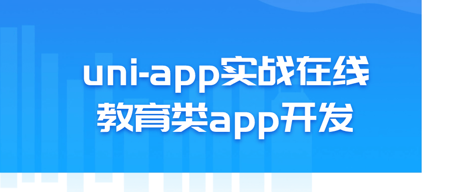 uni-app实战在线教育类app开发-资源之家 uni-app实战在线教育类app开发-资源之家