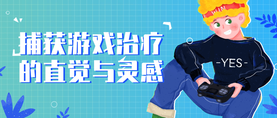 捕获游戏治疗的直觉与灵感-资源之家 捕获游戏治疗的直觉与灵感-资源之家