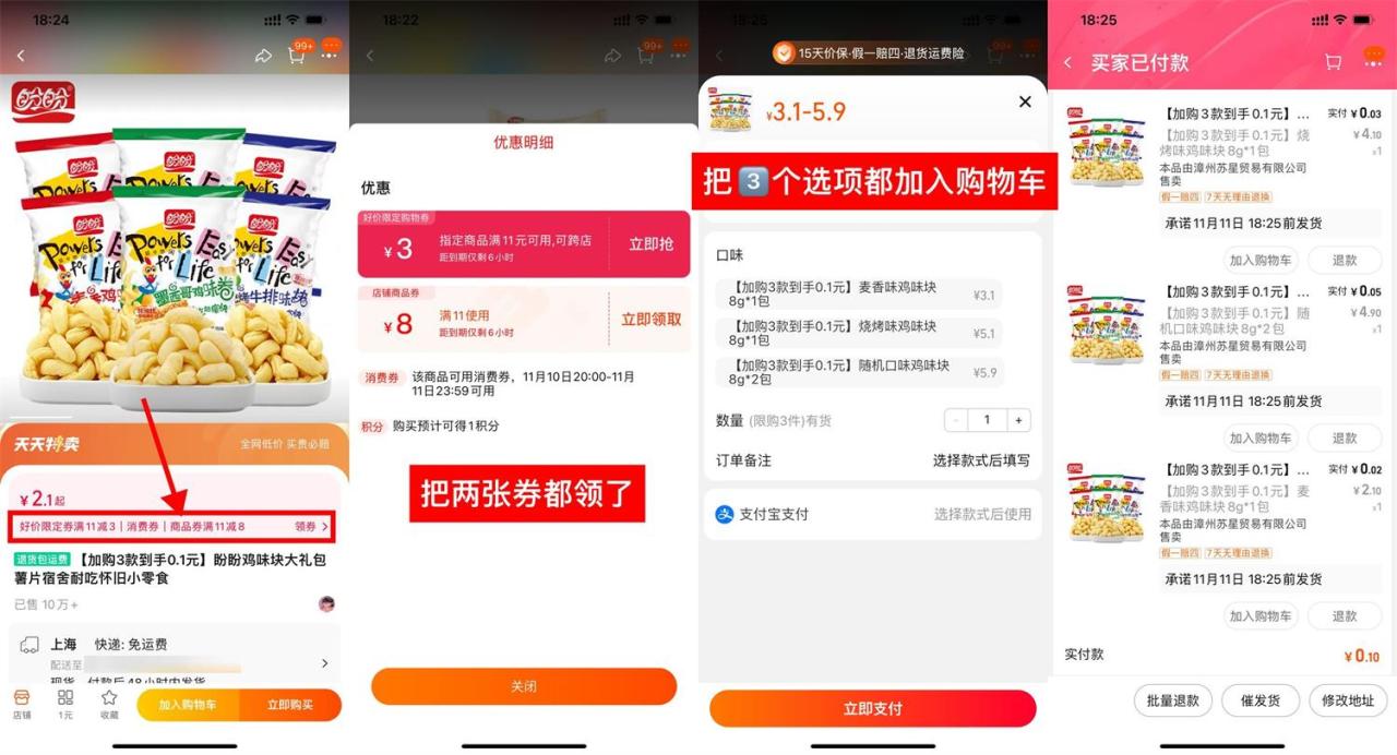 淘宝0.1元撸盼盼鸡味块4包-资源之家 淘宝0.1元撸盼盼鸡味块4包-资源之家