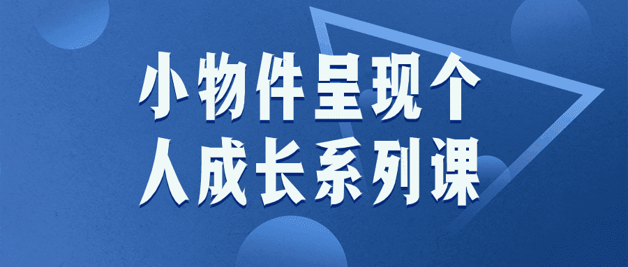 小物件呈现个人成长系列课