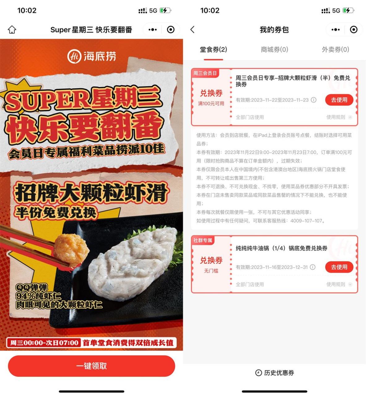 海底捞周三领半份虾滑兑换券-资源之家