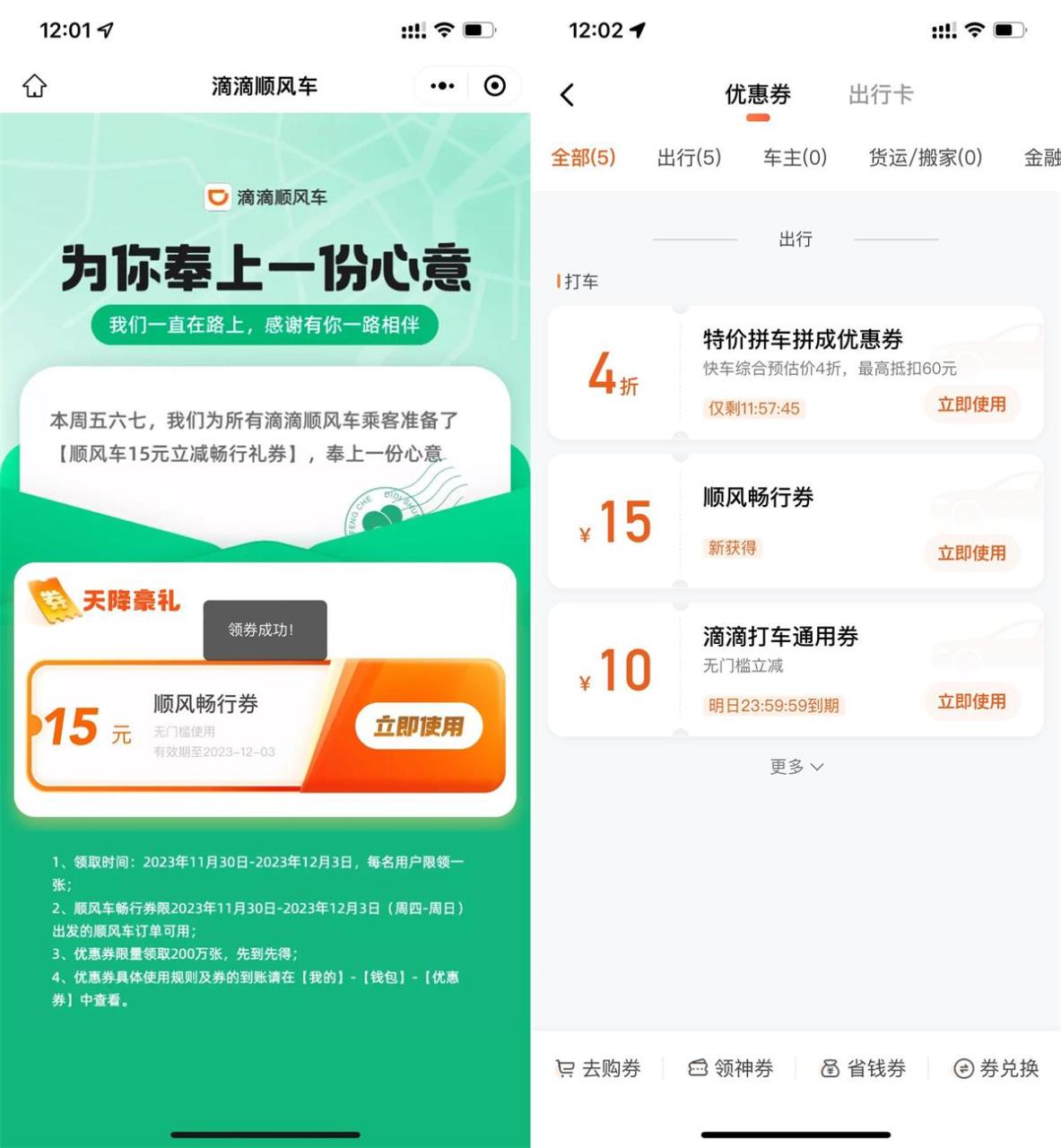 滴滴领取15元无门槛顺风车券-资源之家