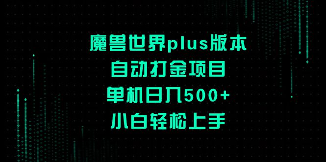 （8353期）魔兽世界plus版本自动打金项目，单机日入500+，小白轻松上手