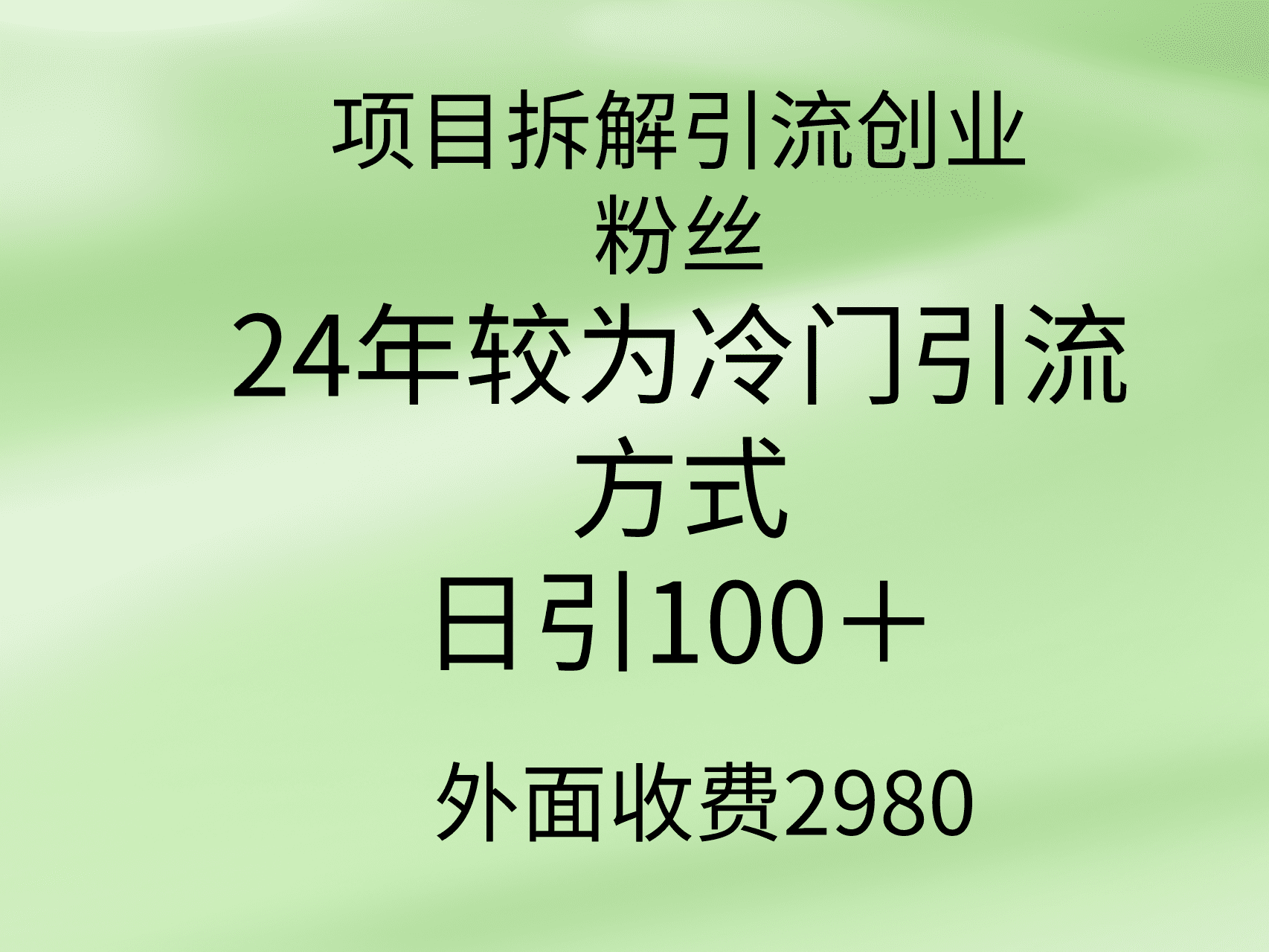 （9489期）项目拆解引流创业粉丝，24年较冷门引流方式，轻松日引100＋