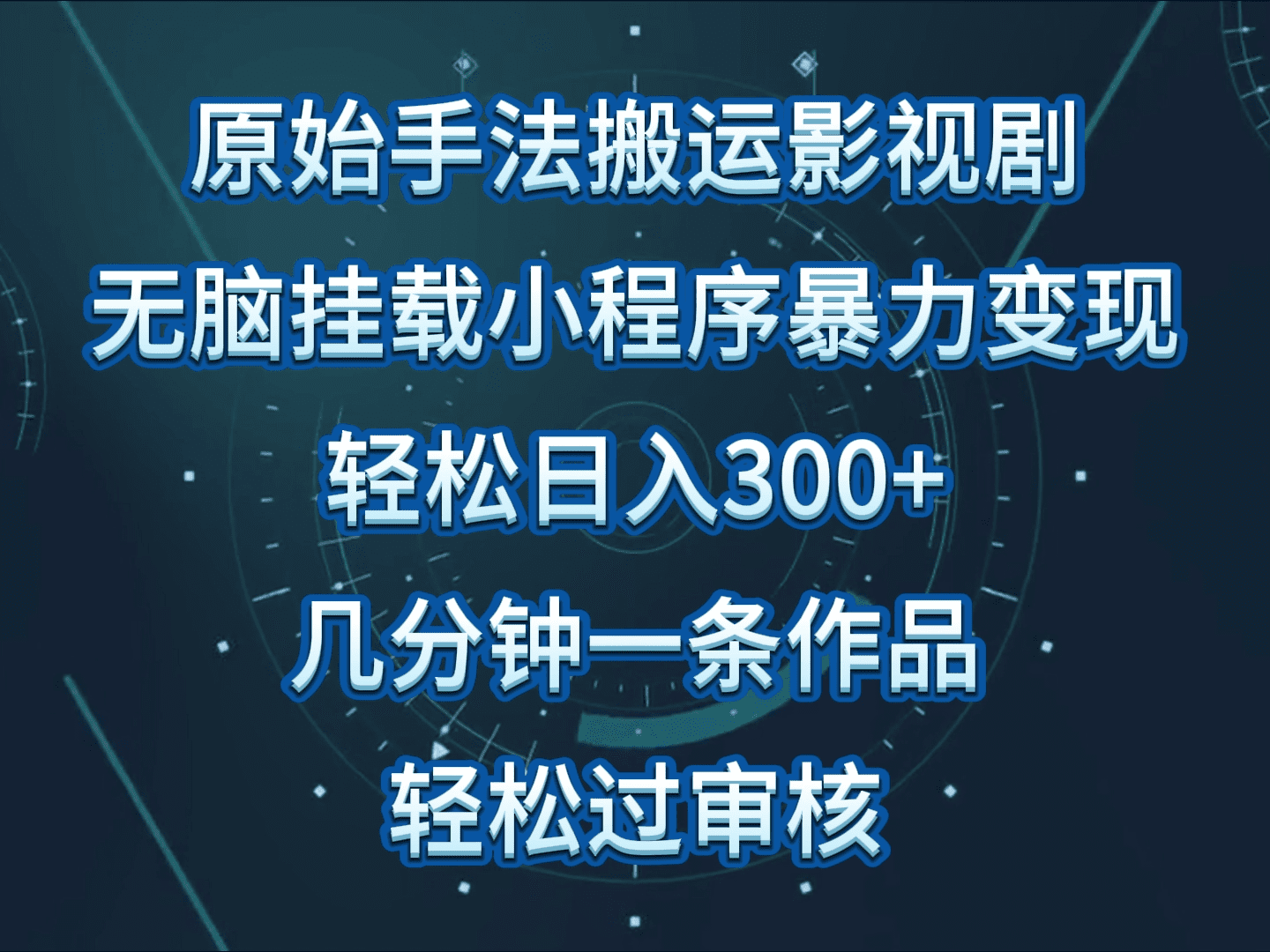 原始手法影视剧无脑搬运，单日收入300+，操作简单，几分钟生成一条视频，轻松过审核