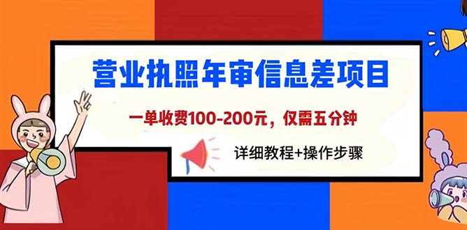 (6322期)营业执照年审信息差项目,一单100-200元仅需五分钟,详细教程+操作步骤-资源之家 (6322期)营业执照年审信息差项目,一单100-200元仅需五分钟,详细教程+操作步骤-资源之家