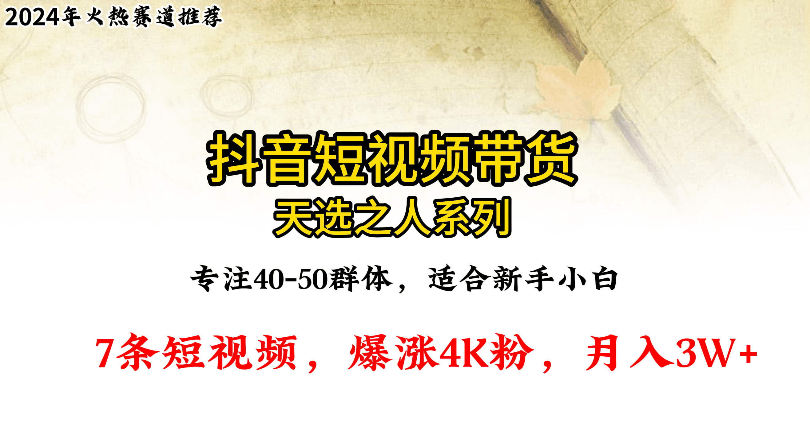 抖音-天选之人系列，蓝海赛道，轻松月入3W+