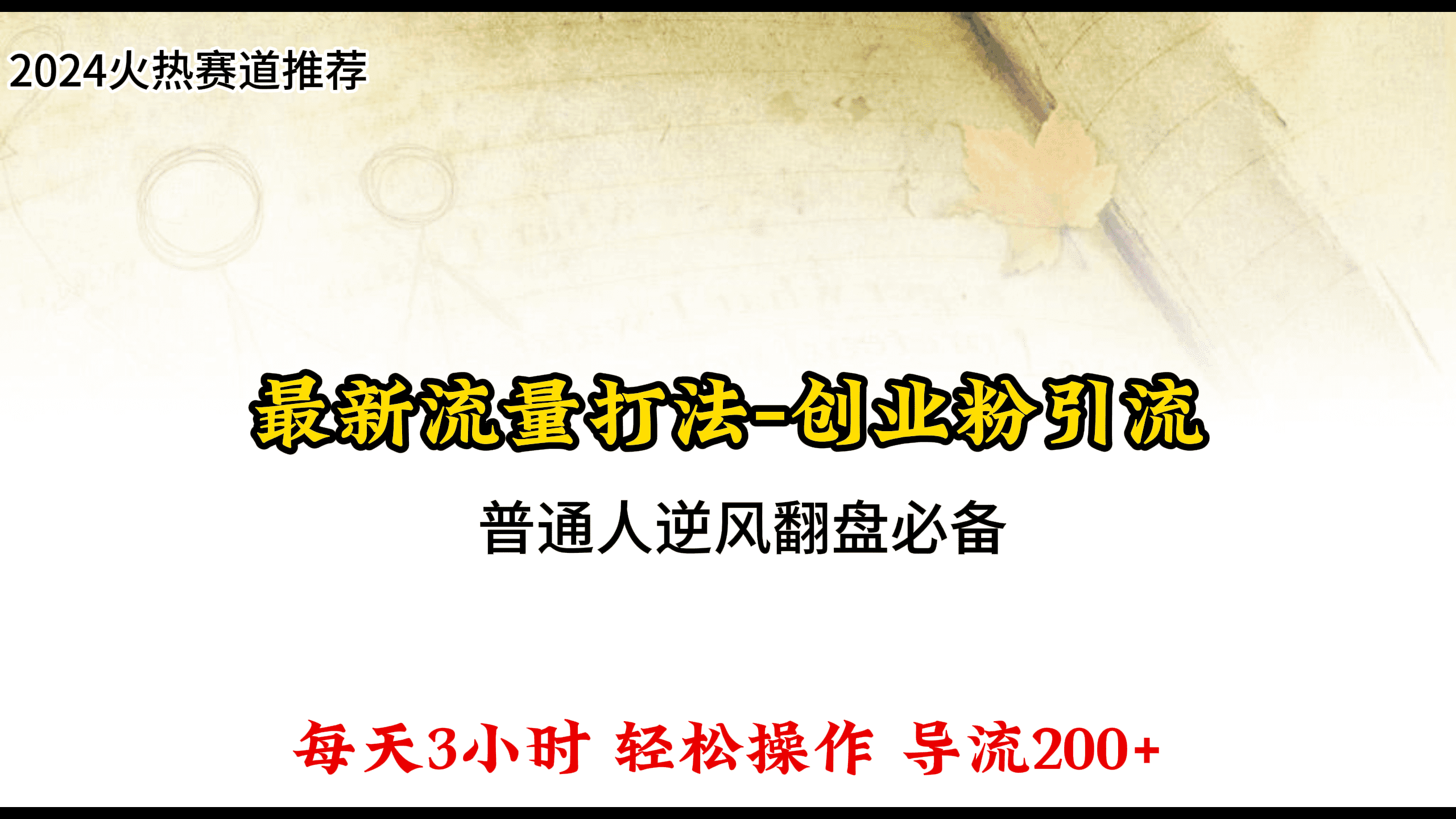 2024年最新暴力流量打法，每日导入300+，靠卖项目月入10W+