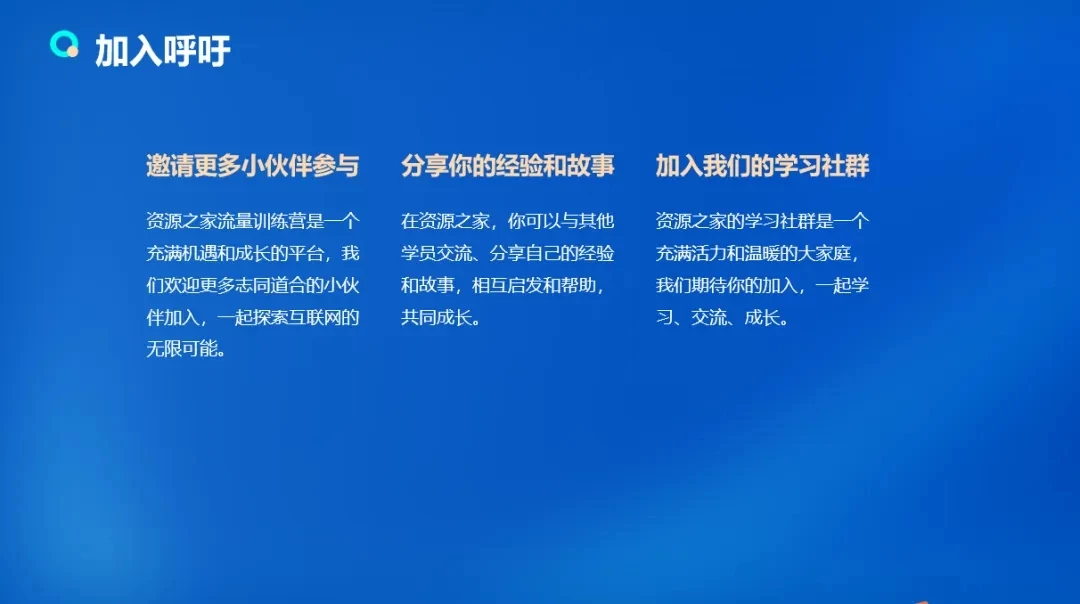 流量训练营学员加入感受，从创业失败到流量达人的成长之路！-资源之家