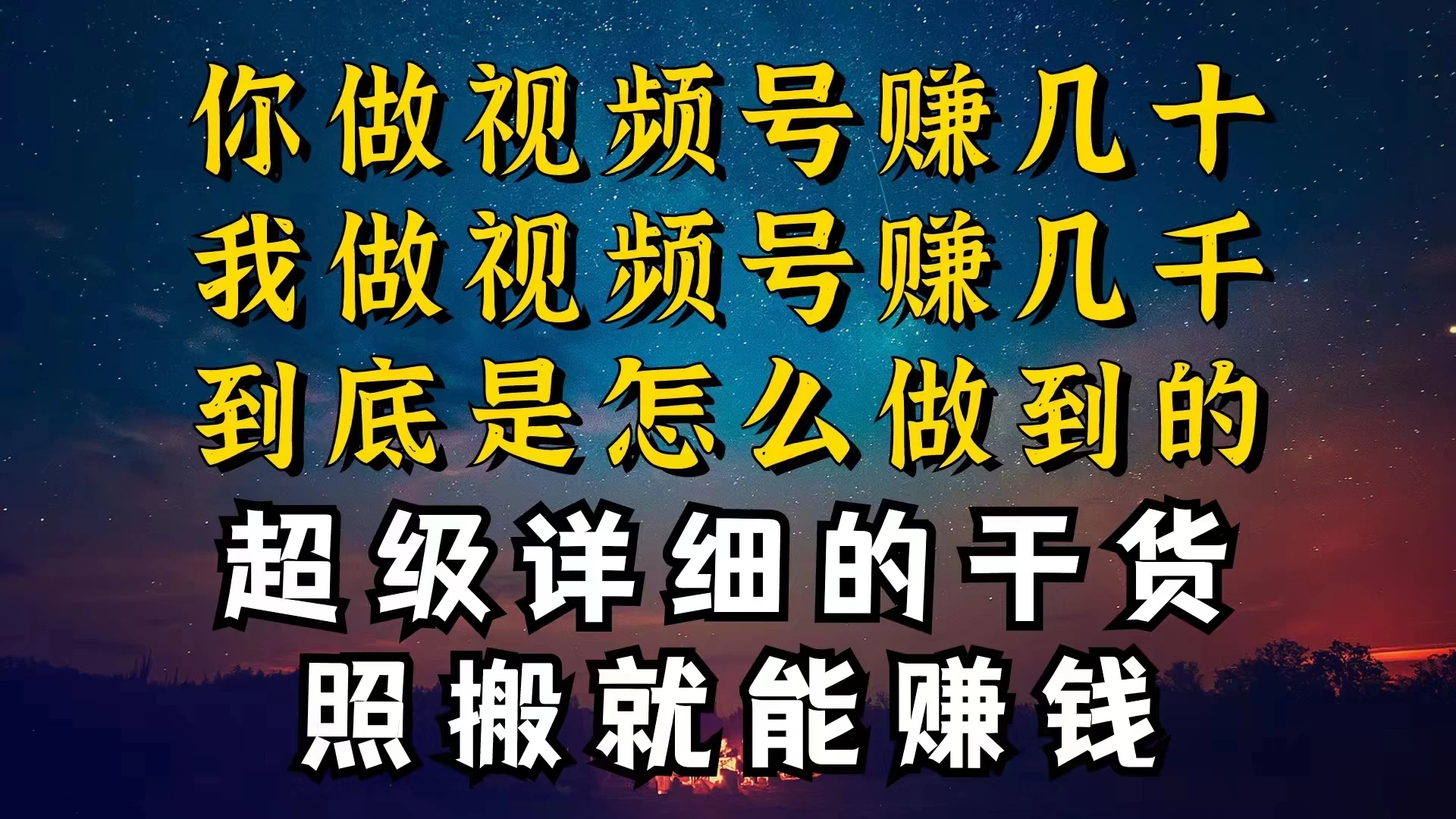 都在做视频号创作者分成计划，别人一天赚几块，我为什么能赚大几百，一两千