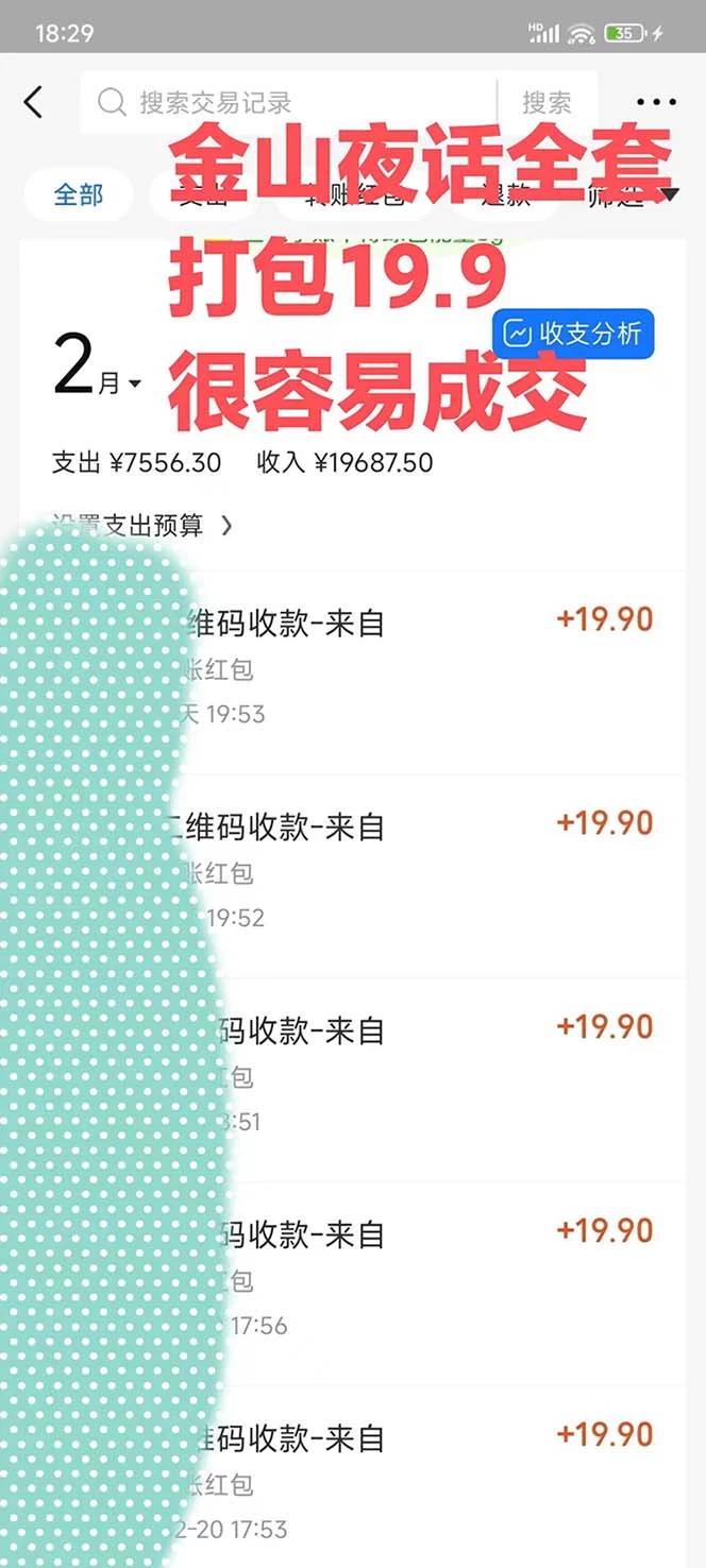 全网首发，金山夜话多渠道暴力变现，日赚2000无压力，项目实操新手也能做-资源之家