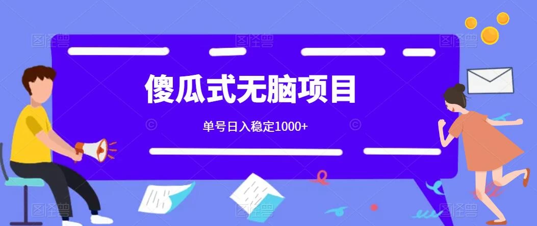 傻瓜式无脑项目 单号日入稳定1000+ 可多号批量操作 多多视频搬砖全新玩法