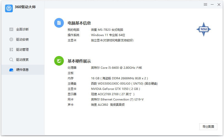 360驱动大师纯净版 v2.0.0.2000 绿色单文件版-资源之家