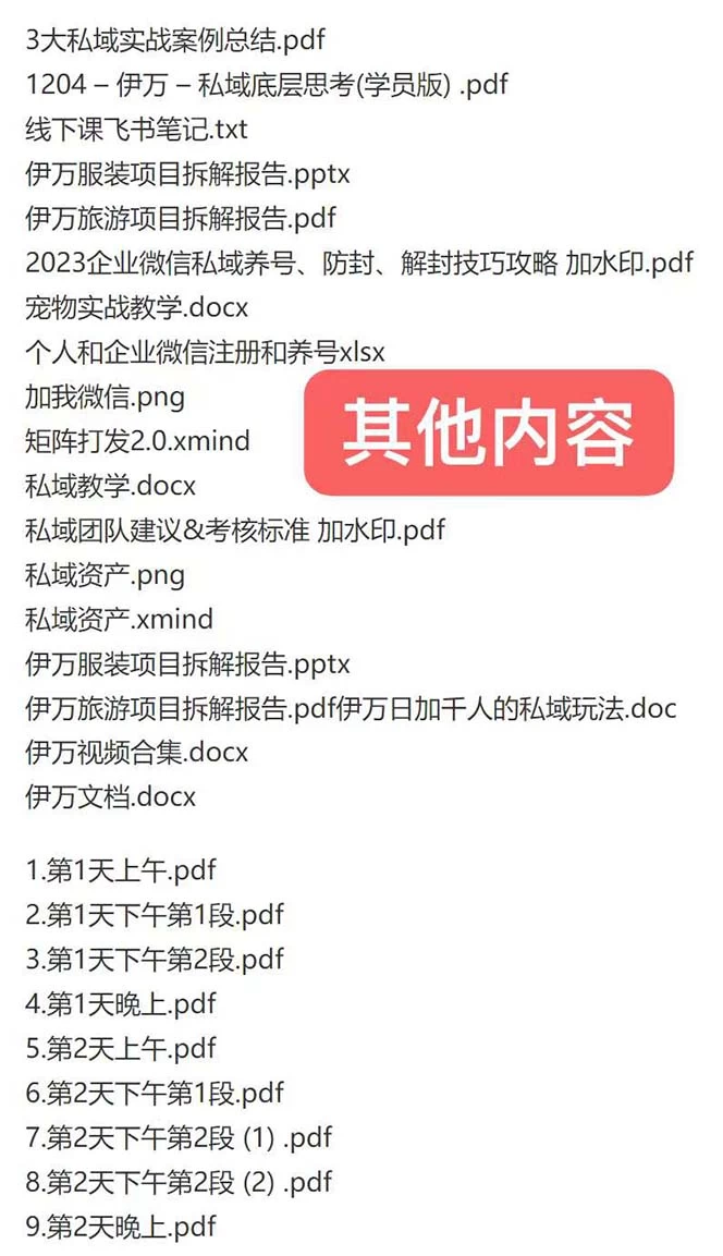 私域收费课程笔记：线下课录音+飞书笔记和文档 PPT，私域必看！-资源之家