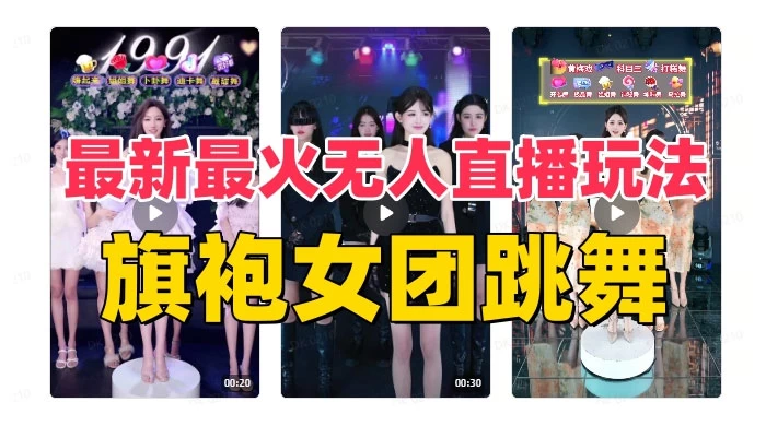 抖音最新最火旗袍女团跳舞无人直播玩法（含开播视频教程+软件+互动视频）