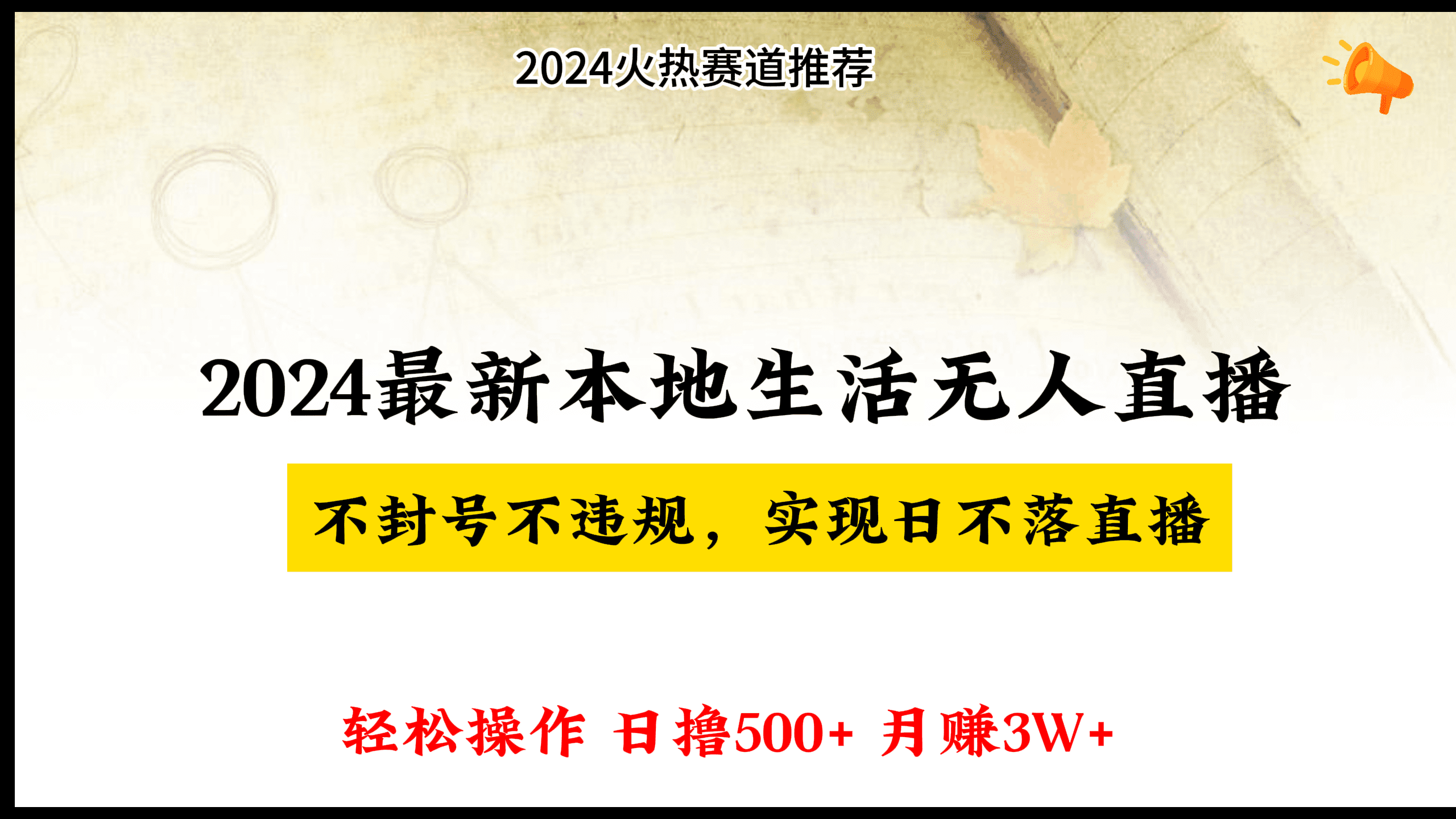 2024最新本地生活无人直播，不违规不封号，轻松操作，日入500+，月入2W+