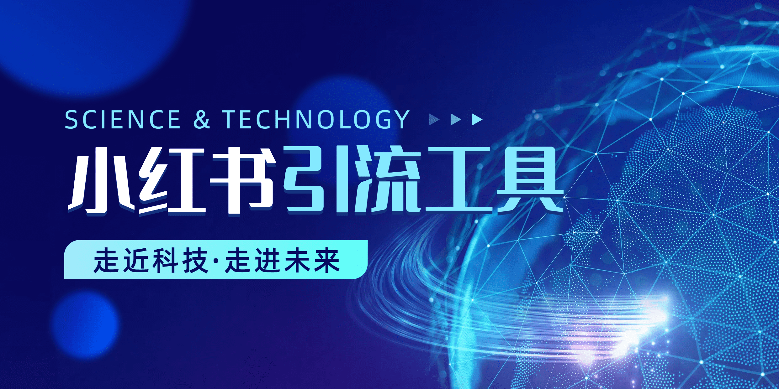 小红书暴力引流工具,简单操作,每天引流300+