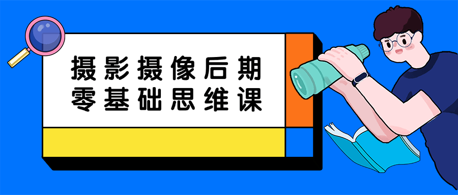 摄影摄像后期零基础思维课-资源之家 摄影摄像后期零基础思维课-资源之家