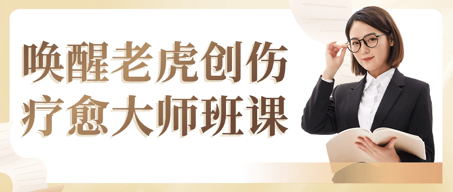 唤醒老虎创伤疗愈大师班课-资源之家 唤醒老虎创伤疗愈大师班课-资源之家