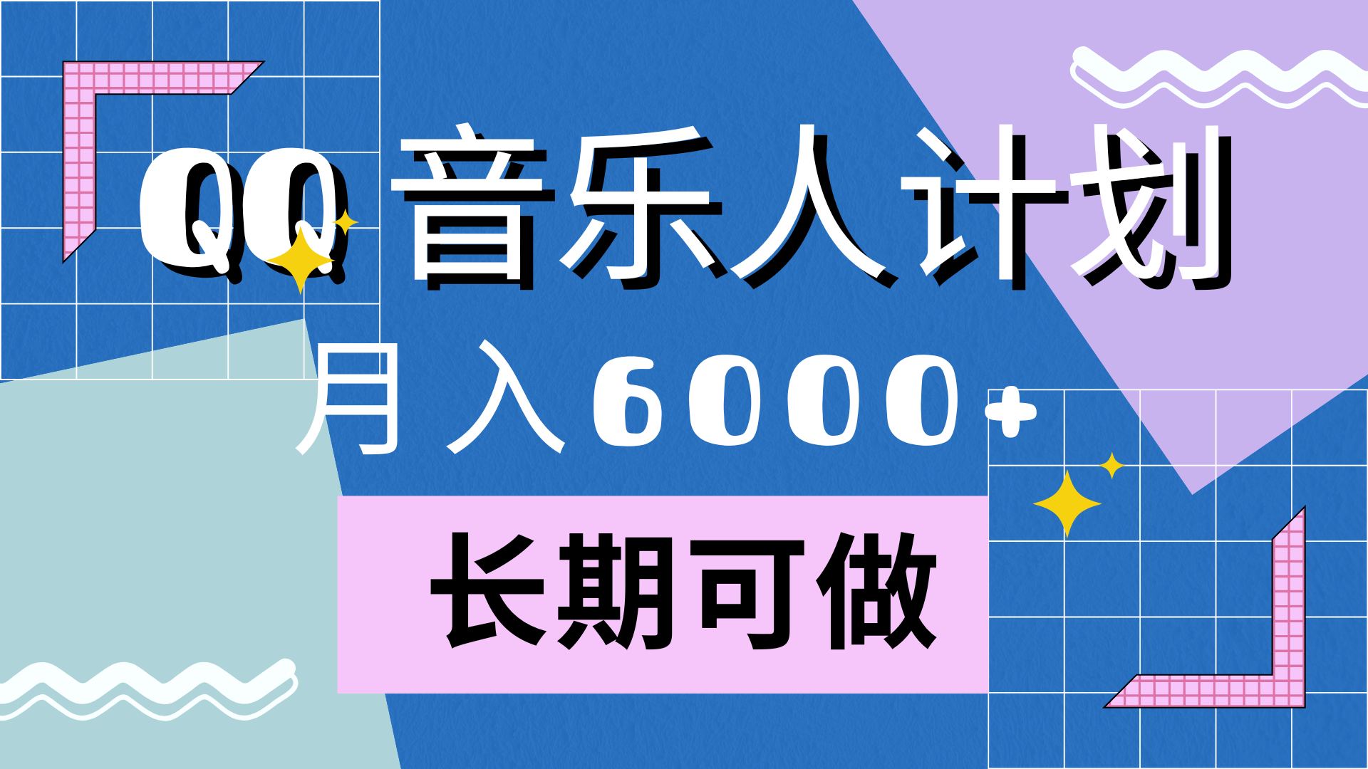 靠QQ音乐人计划，月入6000+，暴利项目，变现快-资源之家