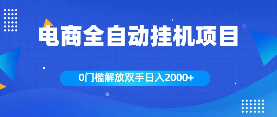 全新电商自动挂机项目，日入2000+-资源之家