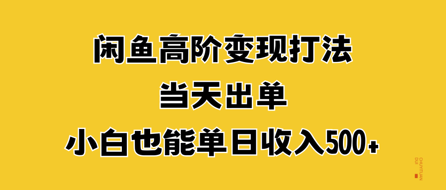 闲鱼高阶变现打法,当天出单,小白也能单日收入500+-资源之家 闲鱼高阶变现打法,当天出单,小白也能单日收入500+-资源之家