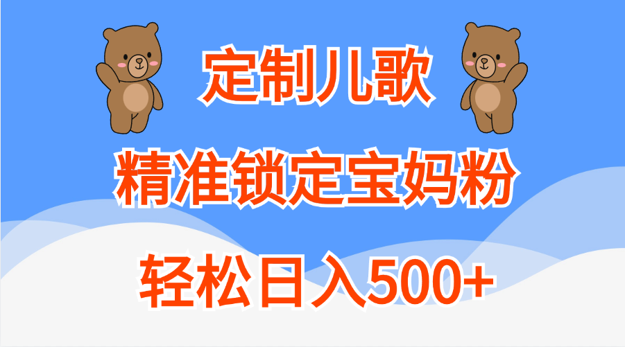 定制儿歌精准锁定宝妈粉,轻松日入500+-资源之家 定制儿歌精准锁定宝妈粉,轻松日入500+-资源之家