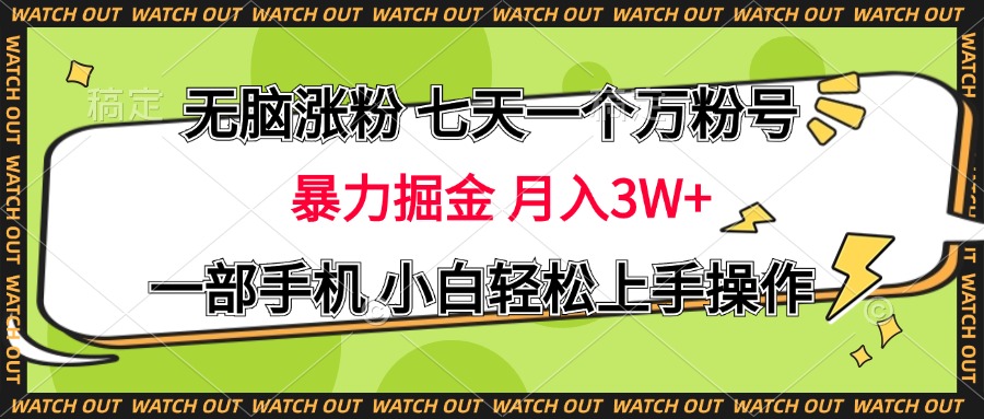 无脑涨粉 七天一个万粉号 暴力掘金 月入三万+,一部手机小白轻松上手操作-资源之家 无脑涨粉 七天一个万粉号 暴力掘金 月入三万+,一部手机小白轻松上手操作-资源之家