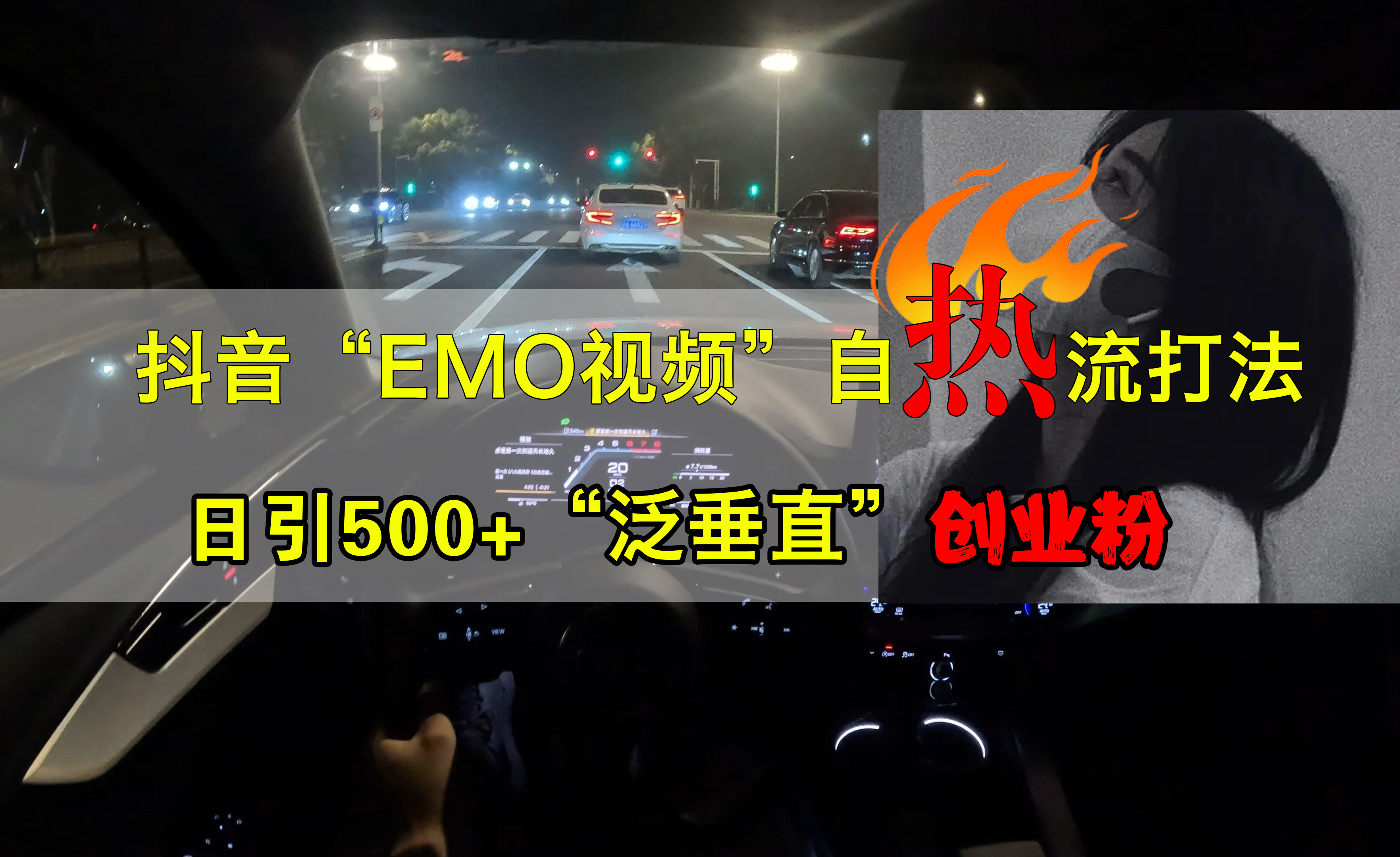 抖音EMO视频自热打法,日引500+创业粉“泛垂直”-资源之家 抖音EMO视频自热打法,日引500+创业粉“泛垂直”-资源之家