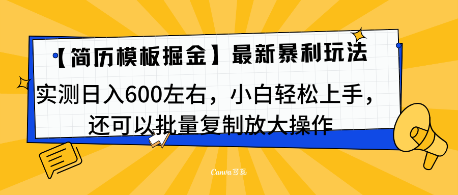 简历模板最新玩法，实测日入600左右，小白轻松上手，还可以批量复制操作！！！-资源之家