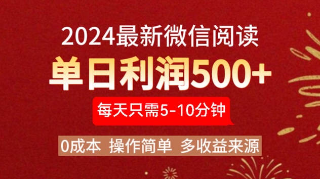 2024年最新微信阅读玩法 0成本 单日利润500+ 有手就行-资源之家