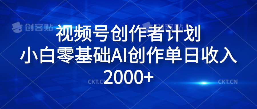 视频号创作者计划，小白零基础AI创作单日收入2000+-资源之家