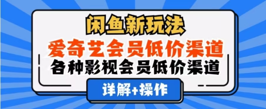 闲鱼新玩法，一天1000+，爱奇艺会员低价渠道，各种影视会员低价渠道-资源之家