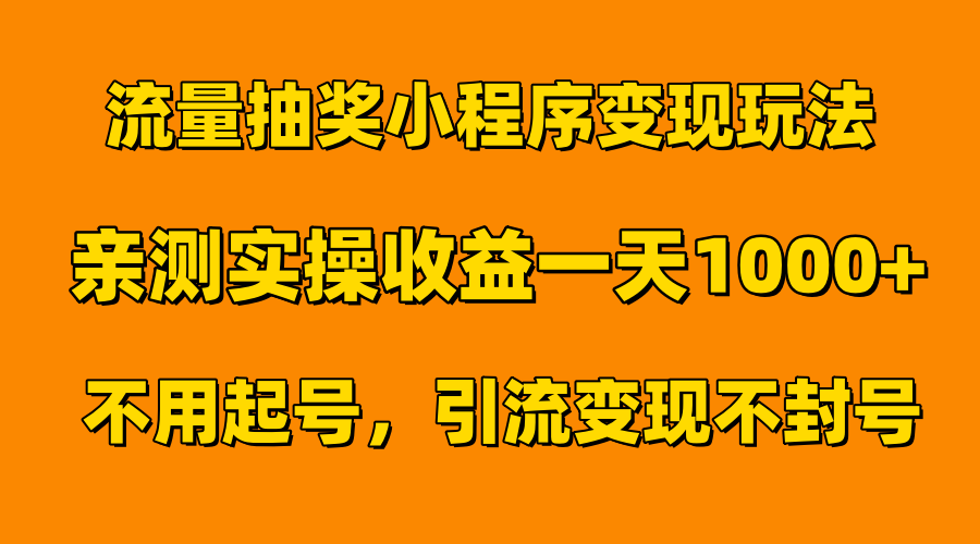 流量抽奖小程序变现玩法,亲测一天1000+不用起号当天见效-资源之家 流量抽奖小程序变现玩法,亲测一天1000+不用起号当天见效-资源之家