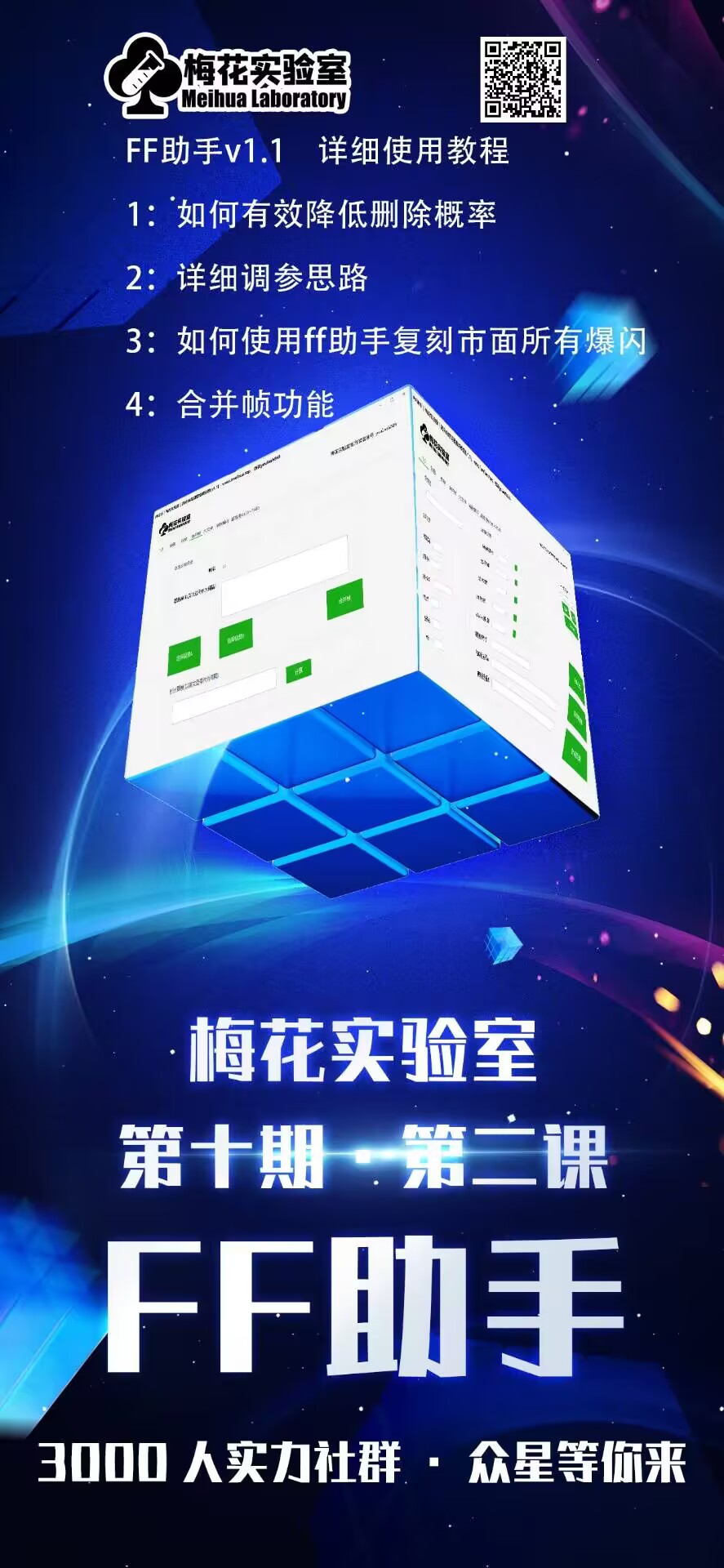 梅花实验室社群专享课视频号连怼玩法第十期课程+第二部分-FF助手全新高自由万能爆闪AB处理-资源之家 梅花实验室社群专享课视频号连怼玩法第十期课程+第二部分-FF助手全新高自由万能爆闪AB处理-资源之家