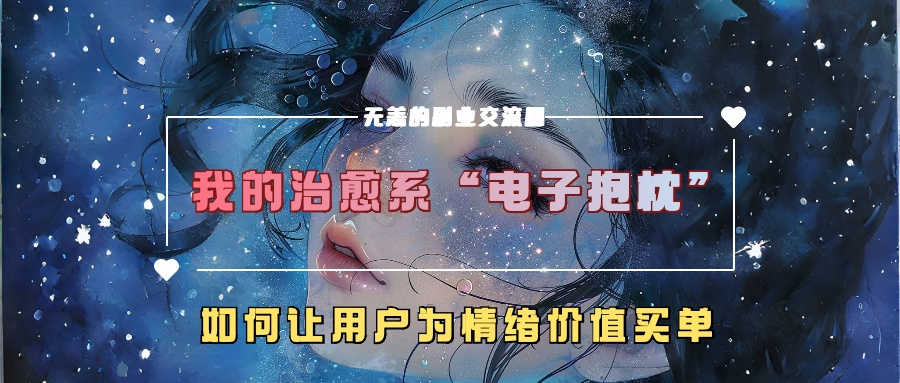 我的治愈系“电子抱枕”,如何让用户为情绪价值买单!-资源之家 我的治愈系“电子抱枕”,如何让用户为情绪价值买单!-资源之家