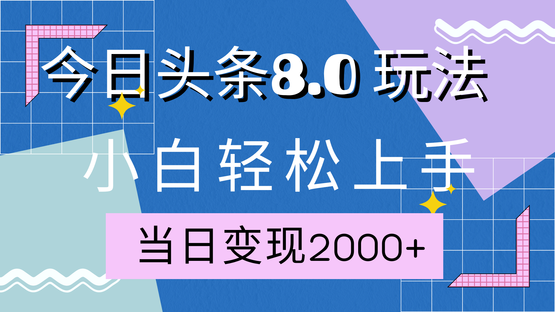 今日头条全新8.0掘金玩法,AI助力,轻松日入2000+-资源之家 今日头条全新8.0掘金玩法,AI助力,轻松日入2000+-资源之家