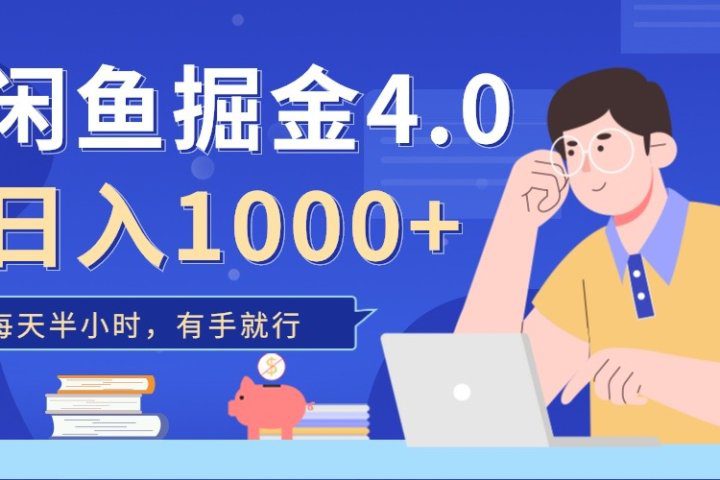 闲鱼掘金4.0，轻松变现，小白也能日入500+