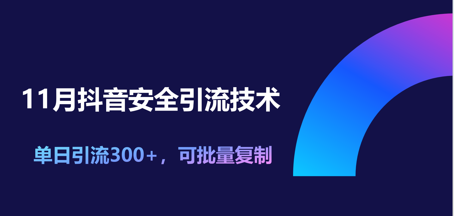 11月抖音安全引流技术,单日引流300+,可批量复制-资源之家 11月抖音安全引流技术,单日引流300+,可批量复制-资源之家
