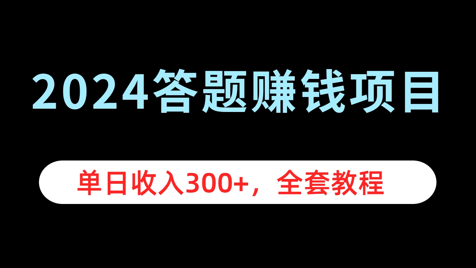 2024答题赚钱项目,单日收入300+,全套教程-资源之家 2024答题赚钱项目,单日收入300+,全套教程-资源之家
