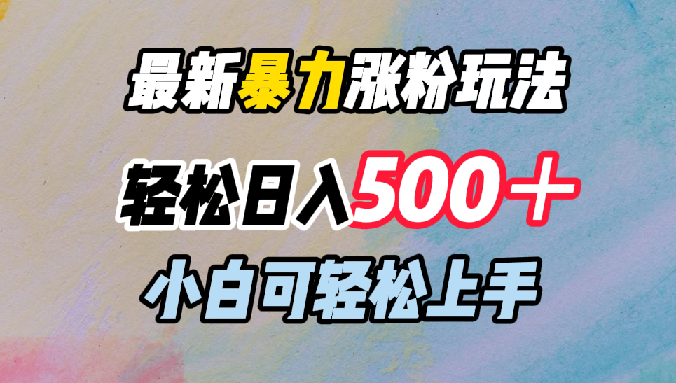 最新暴力涨粉玩法,轻松日入500+,小白可轻松上手-资源之家 最新暴力涨粉玩法,轻松日入500+,小白可轻松上手-资源之家