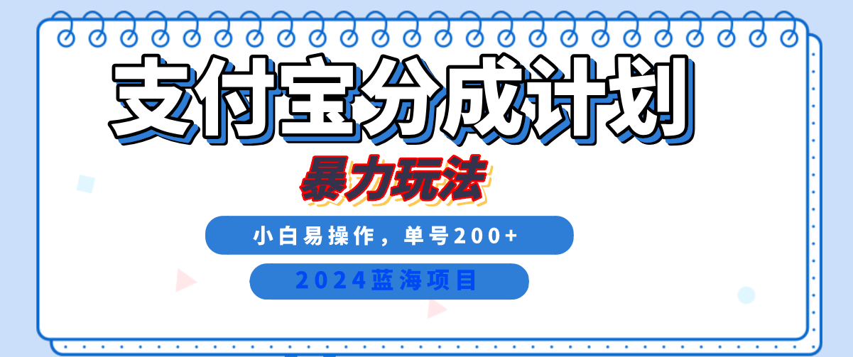 2024最新冷门项目,支付宝视频分成计划,直接粗暴搬运,日入2000+,有手就行!-资源之家 2024最新冷门项目,支付宝视频分成计划,直接粗暴搬运,日入2000+,有手就行!-资源之家